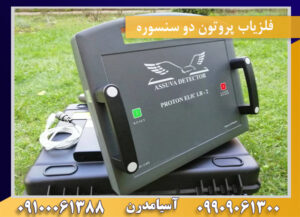 فلزیاب پروتون دو سنسوره 09909061300-09100061388
