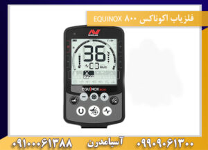 فلزیاب اکوناکس 800 EQUINOX 09909061300-09100061388