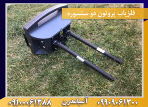 فلزیاب پروتون دو سنسوره 09909061300-09100061388