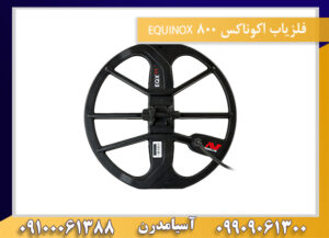 فلزیاب اکوناکس 800 EQUINOX 09909061300-09100061388