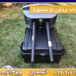 فلزیاب پروتون دو سنسوره 09909061300-09100061388