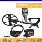 فلزیاب اکوناکس 800 EQUINOX 09909061300-09100061388