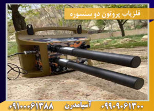فلزیاب پروتون دو سنسوره 09909061300-09100061388
