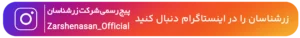 https://www.instagram.com/zarshenasan_official?igsh=N2h0dndvNmJmNGtv&amp;utm_source=qr
