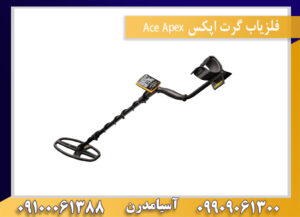 فلزیاب گرت اپکس Ace Apex 09909061300-09100061388