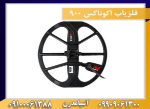 فلزیاب اکوناکس ۹۰۰ 09909061300-09100061388