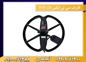 فلزیاب سی تی ایکس CTX 3030 09909061300-09100061388