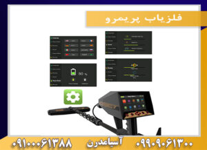 فلزیاب پریمرو09909061300-09100061388