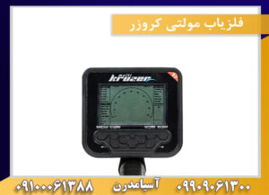 فلزیاب مولتی کروزر 09909061300-09100061388