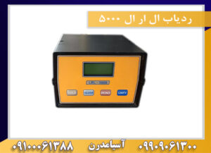 ردیاب ال ار ال 5000 09909061300-09100061388