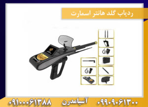 ردیاب گلد هانتر اسمارت 09909061300-09100061388