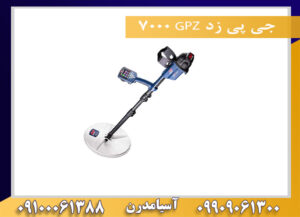 جی پی زد GPZ 7000 09100061388
