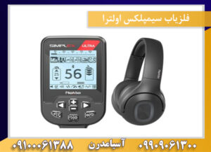 فلزیاب سیمپلکس اولترا 09909061300-09100061388