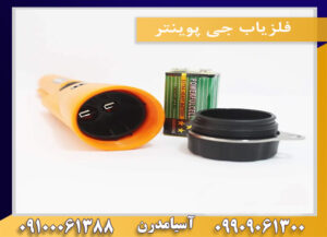 فلزیاب جی پوینتر 09909061300-09100061388