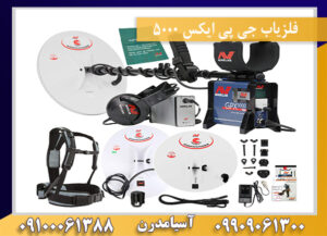 فلزیاب جی پی ایکس 5000 09909061300-09100061388