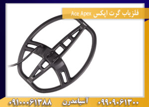 فلزیاب گرت اپکس Ace Apex 09909061300-09100061388