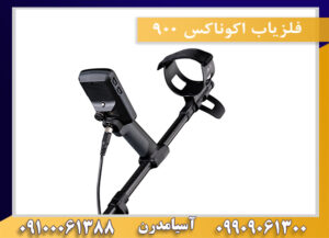 فلزیاب اکوناکس ۹۰۰ 09909061300-09100061388