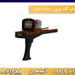 ردیاب گلد ویژن Gold Vision 09909061300-09100061388