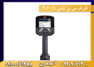 فلزیاب سی تی ایکس CTX 3030 09909061300-09100061388