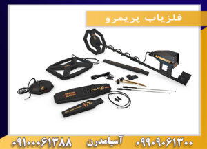 فلزیاب پریمرو09909061300-09100061388