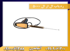 ردیاب ال ار ال 5000 09909061300-09100061388