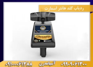 ردیاب گلد هانتر اسمارت 09909061300-09100061388