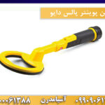 پین پوینتر پالس دایو 09909061300-09100061388