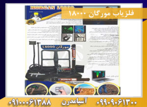 فلزیاب مورگان 18000 09909061300-09100061388