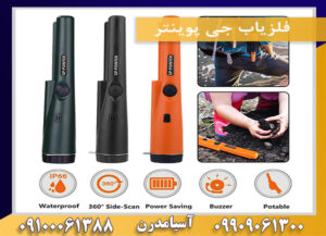 فلزیاب جی پوینتر 09909061300-09100061388