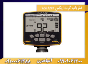 فلزیاب گرت اپکس Ace Apex 09909061300-09100061388