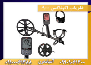 فلزیاب اکوناکس ۹۰۰ 09909061300-09100061388