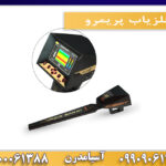 فلزیاب پریمرو09909061300-09100061388