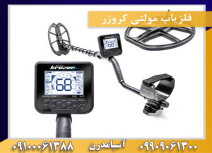 فلزیاب مولتی کروزر 09909061300-09100061388
