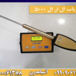 ردیاب ال ار ال 5000 09909061300-09100061388