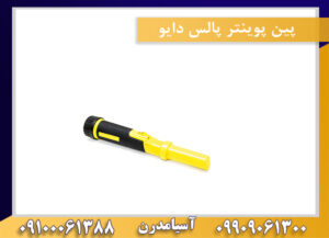 پین پوینتر پالس دایو 09909061300-09100061388