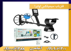 فلزیاب سیمپلکس اولترا 09909061300-09100061388