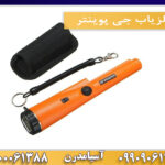 فلزیاب جی پوینتر 09909061300-09100061388