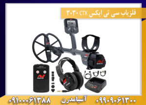 فلزیاب سی تی ایکس CTX 3030 09909061300-09100061388