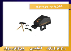 فلزیاب پریمرو09909061300-09100061388