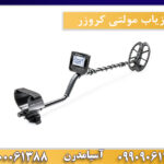 فلزیاب مولتی کروزر 09909061300-09100061388