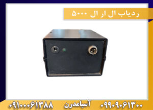 ردیاب ال ار ال 5000 09909061300-09100061388