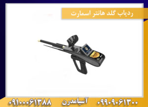 ردیاب گلد هانتر اسمارت 09909061300-09100061388