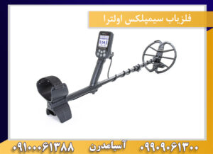 فلزیاب سیمپلکس اولترا 09909061300-09100061388
