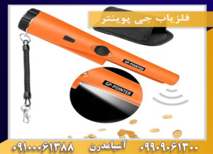 فلزیاب جی پوینتر 09909061300-09100061388