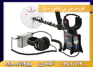 فلزیاب جی پی ایکس 5000 09909061300-09100061388