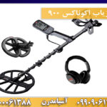 فلزیاب اکوناکس ۹۰۰ 09909061300-09100061388