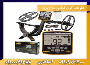 فلزیاب گرت اپکس Ace Apex 09909061300-09100061388