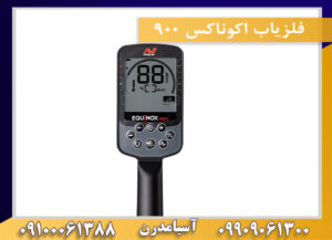 فلزیاب اکوناکس ۹۰۰ 09909061300-09100061388