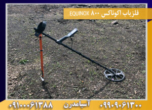 فلزیاب اکوناکس 800 EQUINOX 09100061388