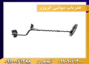 فلزیاب مولتی کروزر09100061388